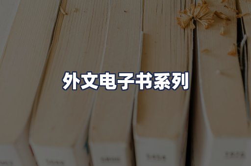 外文电子书系列